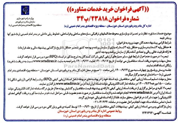 فراخوان خرید خدمات مشاوره جهت نظارت بر تعمیرات و بازسازی محوطه ها...
