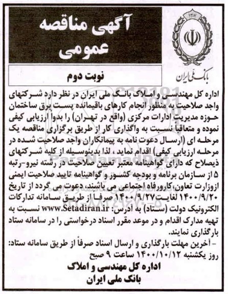 مناقصه انجام کارهای باقیمانده پست برق ساختمان حوزه مدیریت ادارات مرکزی- نوبت دوم 