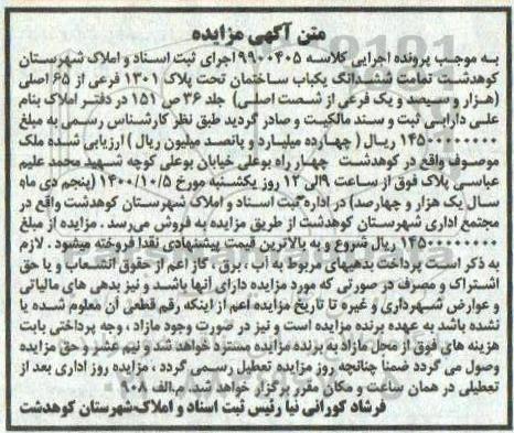 مزایده ششدانگ یکباب ساختمان تحت پلاک 1301 فرعی از 65 اصلی