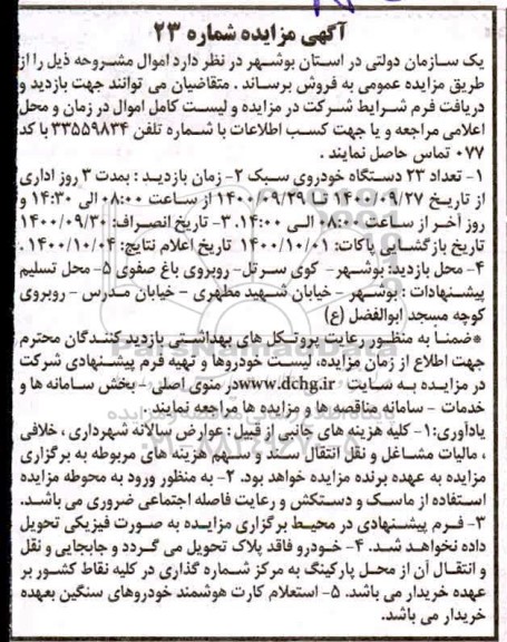 آگهی مزایده، مزایده تعداد 23 دستگاه خودروی سبک