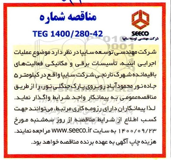 مناقصه، مناقصه عملیات اجرایی ابنیه، تاسیسات برقی و مکانیکی فعالیت های باقیمانده