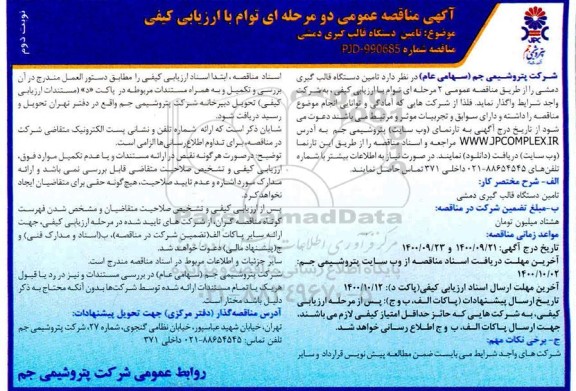 مناقصه، مناقصه  تامین دستگاه قالب گیری دمشی