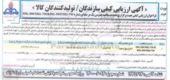 تجدید ارزیابی کیفی انواع پیچ و مهره - نوبت دوم