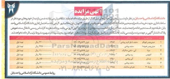 مزایده فروش تعدادی خودرو