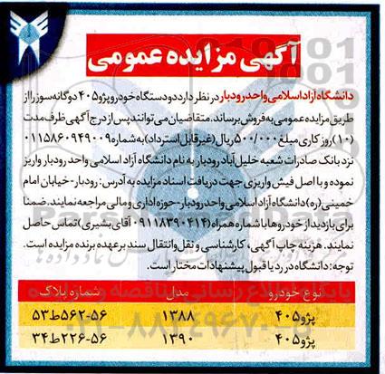 مزایده دو دستگاه خودرو پژو 405 دوگانه سوز