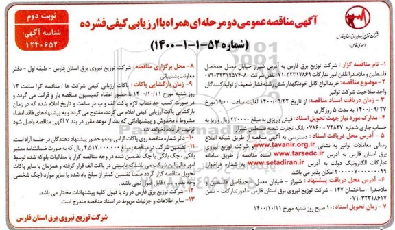 مناقصه، مناقصه خرید انواع کابل خودنگهدار شش رشته فشار ضعیف 
