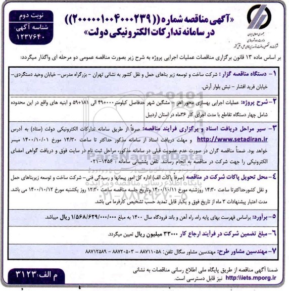 مناقصه، مناقصه عملیات اجرایی بهسازی محور...