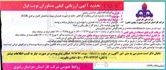 تجدید آگهی ارزیابی کیفی مشاوران خدمات مشاوره طراحی و نظارت کارگاهی 