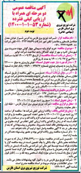 مناقصه خرید انواع پایه سیمانی چهارگوش- نوبت دوم