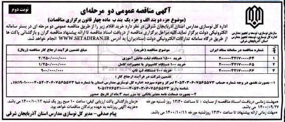 مناقصه خرید 1500 دستگاه تبلت دانش آموزی  و...- نوبت دوم