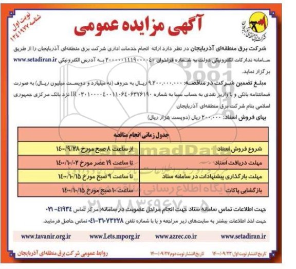 مناقصه انجام خدمات اداری شرکت