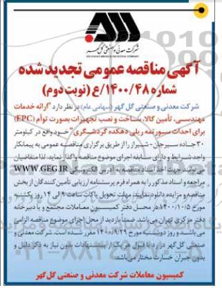 تجدید مناقصه، تجدید مناقصه ارائه خدمات مهندسی، تامین کالا ، ساخت و نصب تجهیزات بصورت توام (EPC)- نوبت دوم