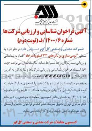 فراخوان، فراخوان شناسایی و ارزیابی شرکت ها بومی سازی بریکرهای 33 کیلوولت خلا - نوبت دوم