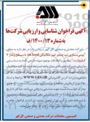 مناقصه بومی سازی تپ چنجر غیرمکانیکی ON LOAD با سطح ولتاژ 7 کیلوولت