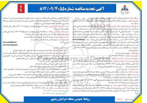 مناقصه،  تجدید مناقصه واگذاری حجمی/ زمانی اداره امور عملیات تاسیسات انبار گاز مایع 