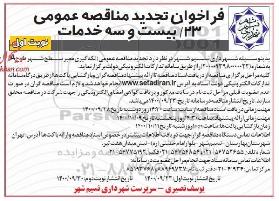 تجدید مناقصه، تجدید مناقصه لکه گیری معبر سطح شهر طرح A 