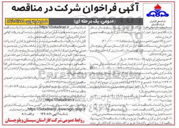 فراخوان تجهیزات امور مشترکین