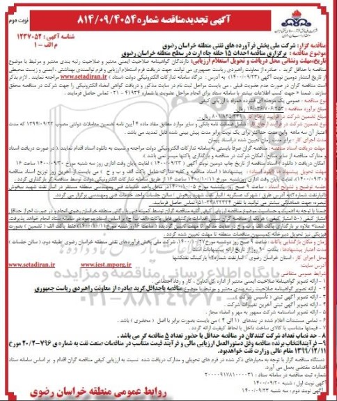 مناقصه احداث 15 حلقه چاه ارت تجدید - نوبت دوم 