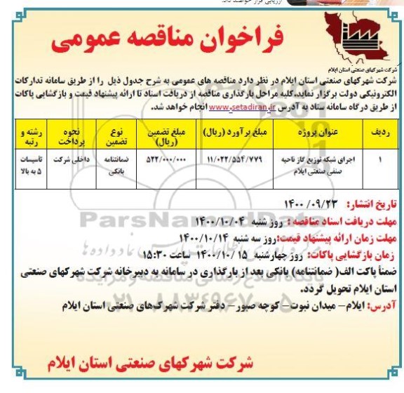 مناقصه اجرای شبکه توزیع گاز ناحیه صنفی