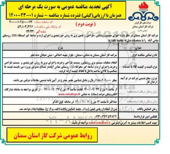 تجدید مناقصه اجرای سیستم روشنایی طراحی و تامین برق 