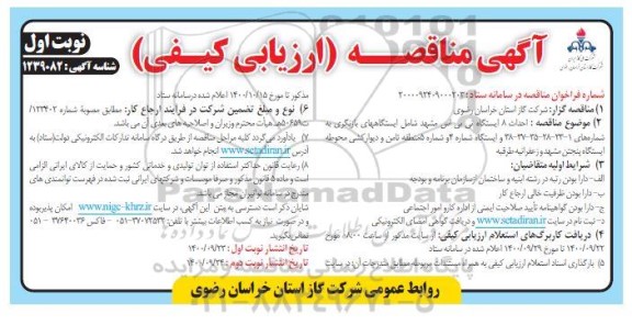 مناقصه احداث 8 ایستگاه تی بی اس 