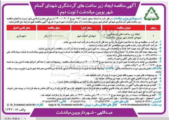 مناقصه ایجاد زیرساختهای گردشگری - نوبت دوم