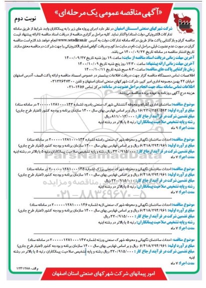 مناقصه ساختمان اداری ، آشیانه و محوطه آتشنشانی ...- نوبت دوم 