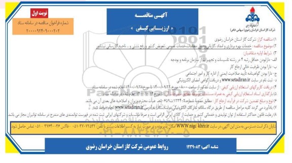 مناقصه، مناقصه خدمات بهره برداری و امداد، گازبانی وصول مطالبات، خدمات عمومی...