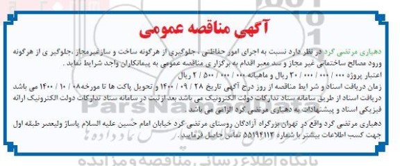 مناقصه  اجرای امور حفاظتی ، جلوگیری از هرگونه ساخت و ساز غیر مجاز 