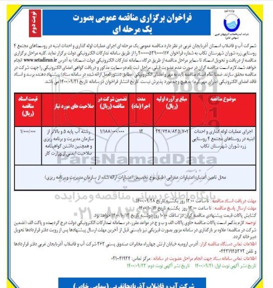 مناقصه اجرای عملیات لوله گذاری و احداث ابنیه در روستاهای مجتمع - نوبت دوم