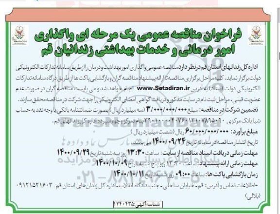 مناقصه واگذاری امور درمانی و خدمات بهداشتی 