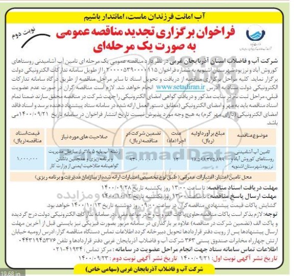 تجدید منقاصه، تجدید مناقصه تامین آب آشامیدنی روستاهای... - نوبت دوم 