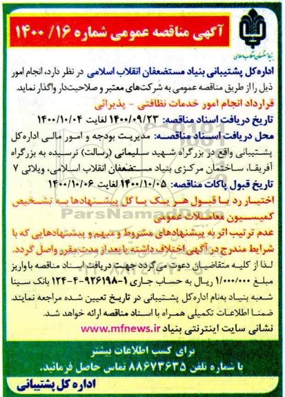 مناقصه  قرارداد انجام امور خدمات نظافتی -پذیرایی