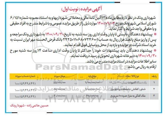 مزایده، مزایده یک دستگاه کامیونت نیسان 2400 مدل 79 و...
