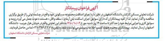 فراخوان پیمانکار اجرای اسکلت مجموعه مسکونی 