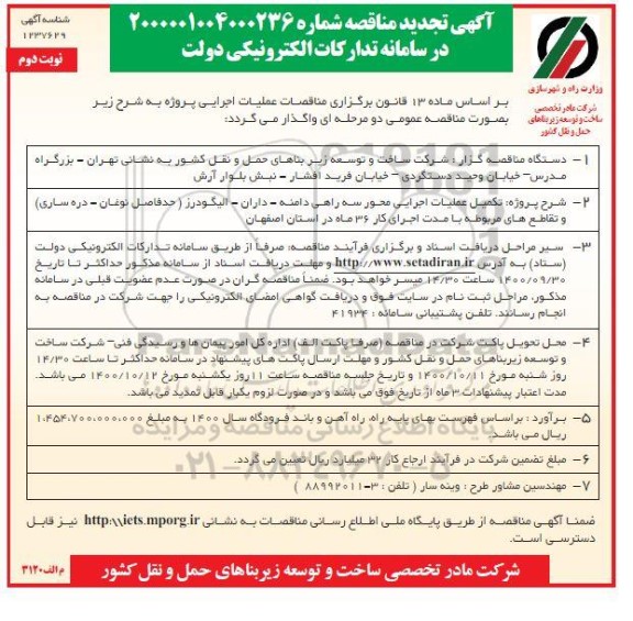 مناقصه تکمیل عملیات اجرایی محور سه راهی... تجدید نوبت دوم  