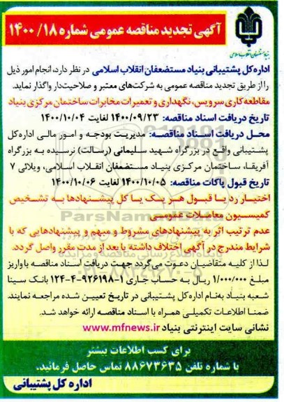 مقاطعه کاری سرویس، نگهداری تعمیرات مخابرات ساختمان مرکزی بنیاد 