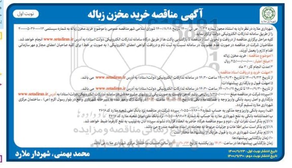 مناقصه، مناقصه عمومی خرید مخزن زباله 