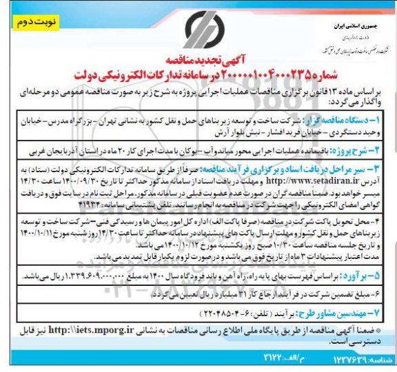 تجدید مناقصه، تجدید مناقصه باقیمانده عملیات اجرایی محور...