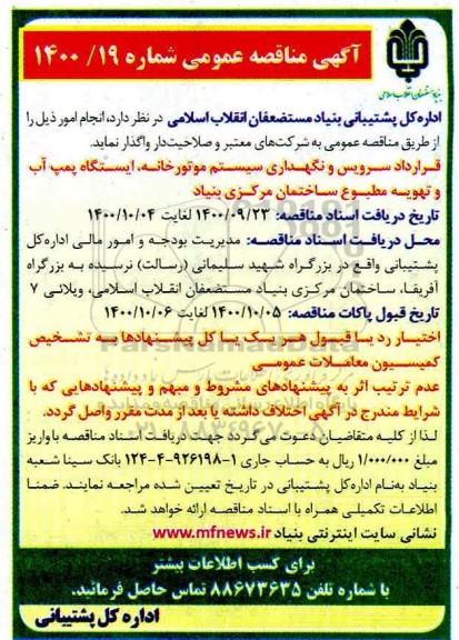مناقصه , مناقصه قرارداد سرویس و نگهداری سیستم موتورخانه