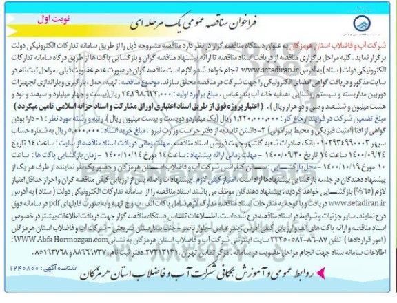 فراخوان مناقصه تهیه حمل ، بارگیری و باراندازی تجهیزات دوربین مداربسته