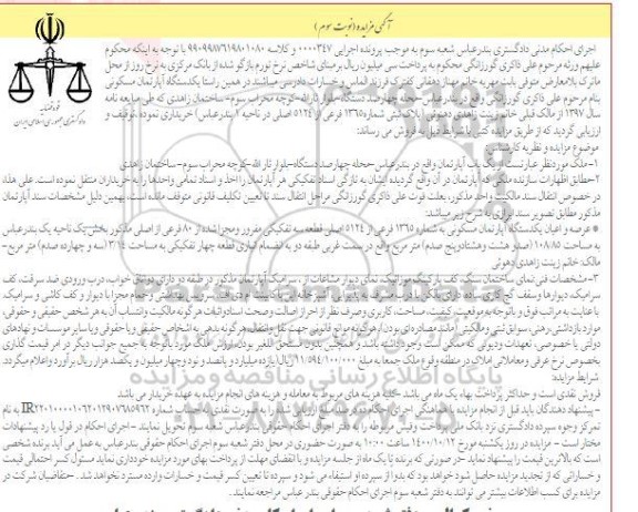 مزایده،مزایده یکباب آپارتمان 108.85 مترمربع نوبت سوم