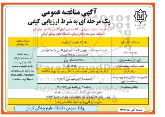 مناقصه خرید 8 عدد اسپلیت دیواری ...