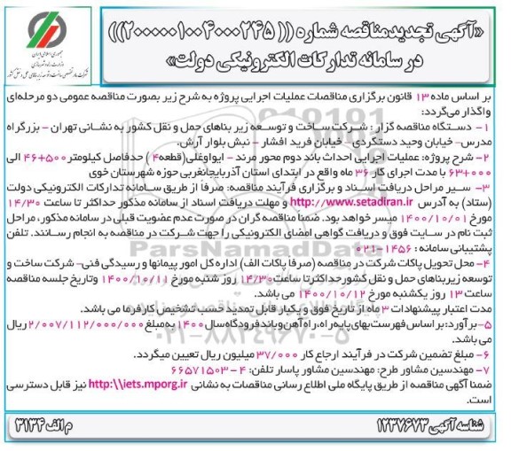 مناقصه عملیات اجرایی احداث باند دوم محور... تجدید 