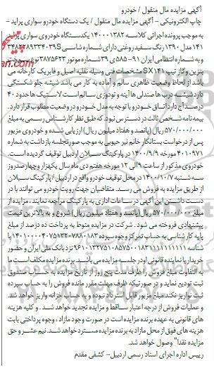 آگهی مزایده یکدستگاه خودروسواری پراید 141