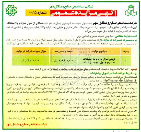 مزایده فروش اموال مازاد و بلااستفاده
