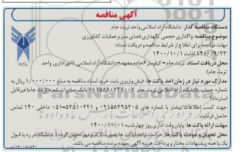 مناقصه، مناقصه واگذاری حجمی نگهداری فضای سبز و عملیات کشاورزی