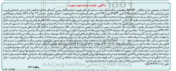 مزایده،مزایده ملک با کاربری مسکونی 592.77 مترمربع نوبت دوم