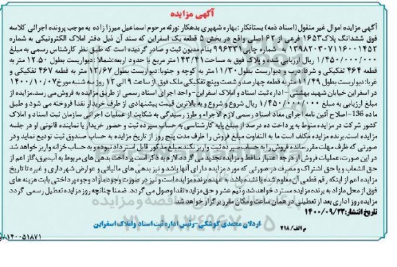 مزایده،مزایده ششدانگ پلاک 1653 فرعی از 62 اصلی