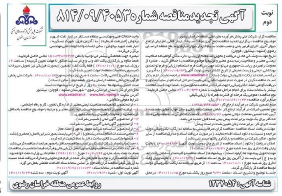 تجدید مناقصه جمع آوری موقت سیم خاردار فعلی، افزایش ارتفاع دیوار آجری ... نوبت دوم